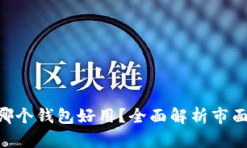 交易USDT哪个钱包好用?全面解析市面上最佳选择