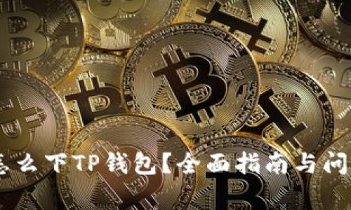 bage怎么下TP钱包?全面指南与问题解答