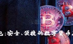 HD比特币钱包：安全、便捷