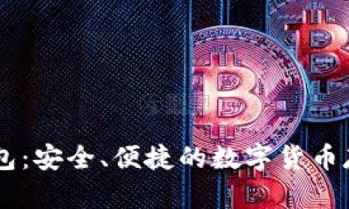 HD比特币钱包：安全、便捷的数字货币存储解决方案