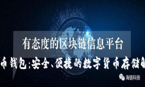 HD比特币钱包：安全、便捷的数字货币存储解决方案