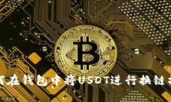 如何在钱包中将USDT进行换