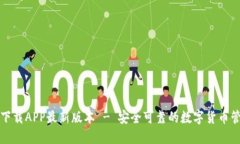 TP钱包下载APP最新版本 -