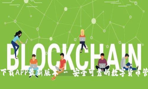 TP钱包下载APP最新版本 - 安全可靠的数字货币管理工具