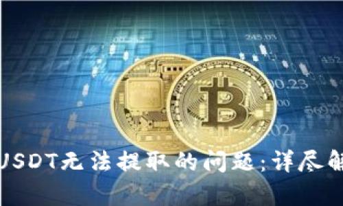 解决钓鱼钱包USDT无法提取的问题:详尽解析与应对策略
