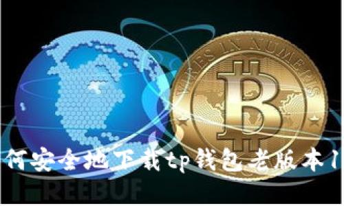 : 如何安全地下载tp钱包老版本1.45?