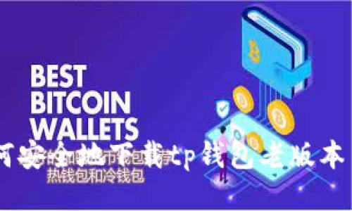 : 如何安全地下载tp钱包老版本1.45?