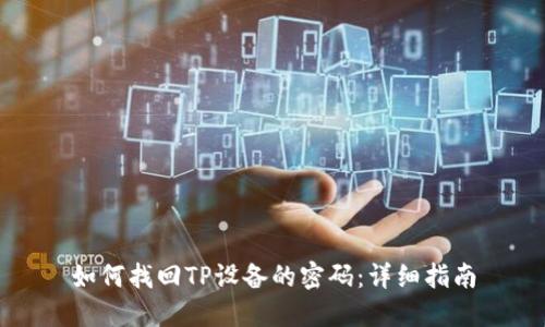 如何找回TP设备的密码:详细指南