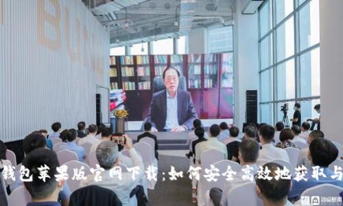 : tp钱包苹果版官网下载:如何安全高效地获取与使用