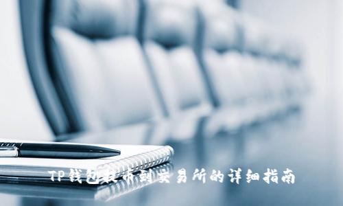 TP钱包提币到交易所的详细指南