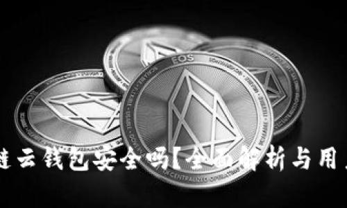 区块链云钱包安全吗?全面解析与用户指南
