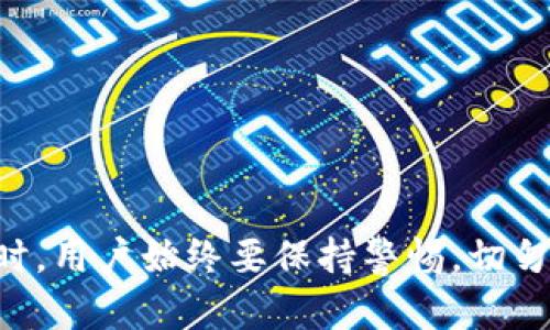 展/展
TP钱包, 下载TP钱包, TP钱包使用教程, 钱包安全/guanjianci

什么是TP钱包？
TP钱包是一个集成型的多链数字货币钱包，旨在为用户提供便捷、安全的数字资产管理服务。其支持多种主流的区块链资产，包括以太坊（ETH）、比特币（BTC）以及其他多种代币。TP钱包不仅允许用户进行资产存储，还支持交易、NFT管理、质押等多种功能，帮助用户轻松管理自己的数字资产。
TP钱包的设计理念是用户至上，它采用了直观的用户界面，使得即使是区块链新手也能轻松上手。无论是进行资产转账还是查看实时币价，TP钱包都能够快速响应，提供流畅的用户体验。此外，TP钱包还注重用户的安全性，通过多层加密措施确保用户资金的安全。

TP钱包的特点和优势
TP钱包有几个显著的特点和优势使其在众多数字货币钱包中脱颖而出：
strong1. 多链支持/strong：TP钱包支持多种主流链上资产，使得用户能够在一个平台上管理不同类型的数字资产。
strong2. 用户友好的界面/strong：即使对区块链不熟悉的用户也能轻松操作，钱包的使用教程也非常丰富。
strong3. 安全性高/strong：TP钱包使用了多重加密技术，保障用户资产的安全，同时也支持用户进行备份和恢复。
strong4. 社区和客服支持/strong：TP钱包有着活跃的用户社区和高效的客服团队，用户可以随时反馈问题。

如何下载TP钱包？
下载TP钱包非常简单，用户可以通过多个渠道获取它。以下是下载TP钱包的详细步骤：
strong1. 访问官方网站/strong：打开您的浏览器，输入TP钱包的官方网站地址。确保您访问的是官方渠道，避免下载到伪造的软件。
strong2. 选择下载链接/strong：在官方网站上，通常会有明显的“下载”按钮。根据您的设备操作系统（Android, iOS, Windows等），选择合适的版本。
strong3. 安装应用程序/strong：下载完成后，打开安装包，按照提示完成安装。Android用户可能需要在设置中允许来自未知来源的安装。
strong4. 注册和配置钱包/strong：安装完成后，打开TP钱包应用，按照提示进行注册，设置安全密码并备份助记词。助记词是恢复钱包的重要信息，请妥善保管。

TP钱包是否安全？
TP钱包在设计上极为注重安全性，它通过多重措施来保护用户资产。首先，所有用户的私钥都是存储在用户设备上，TP钱包不存储用户的私钥信息，因此即使服务器遭到攻击，用户资产依然安全。
其次，TP钱包使用了最新的加密技术，确保所有交易信息都经过加密处理，降低了信息被窃取的风险。此外，用户在进行高级功能时，如资产转账或修改安全设置，都会被要求进行身份验证，比如输入密码或使用指纹识别。
不过，用户的安全意识同样不可忽视。无论再安全的钱包，使用不当都可能导致资产损失。因此，在使用TP钱包时，用户应谨慎对待助记词和密码的保管。

TP钱包可以做些什么？
TP钱包的功能多样，用户可以利用它来进行多项操作，具体包括：
strong1. 资产存储/strong：用户可以将多种数字资产存储在TP钱包中，随时随地进行管理。
strong2. 快速交易/strong：TP钱包支持快速的发送和接收功能，让用户能够即时完成交易。
strong3. NFT管理/strong：TP钱包为NFT爱好者提供了方便的管理工具，用户能够方便地查看和转让自己的NFT。
strong4. 质押和收益/strong：一些币种在TP钱包中支持质押，用户可以根据官方指引进行质押操作，以获取额外收益。

常见问题解答
在使用TP钱包的过程中，用户可能会遇到一些常见问题。以下是5个重要的常见问题及其详细解答：

1. TP钱包如何找回丢失的助记词？
助记词是恢复数字钱包的唯一凭证，因此用户在创建钱包时需要妥善保管。遗憾的是，一旦助记词遗失，TP钱包是无法恢复的，因为它为用户提供的是一个去中心化的管理方式，没有第三方可供寻求帮助。因此，有提醒用户在注册时，将助记词抄写下来并保存在安全的地方，例如保存在纸上并放在一个安全的地方。
此外，有一些用户会在不同的设备上备份助记词，如通过加密方式存储在云端，并限制权限，只有自己能访问。如果用户不幸丢失了助记词而又无法恢复，将无法访问在钱包中的数字资产。因此，设定安全措施、定期检查和备份助记词是至关重要的步骤。

2. TP钱包支持哪些币种？
TP钱包支持多种数字货币，包括但不限于以太坊（ETH）、比特币（BTC）、EOS、TRON等。钱包的设计旨在支持广泛的链上资产，用户可以在一个钱包中管理多种资产，这一点非常方便。
随着数字货币市场的不断发展，TP钱包也在持续扩展支持的币种列表。用户可以在TP钱包的官方网站或应用内查看最新支持的资产信息。同时，TP钱包也不定期更新，向用户推出新的功能和支持新的代币。不过，用户在选择币种时，还是要注意每种币种的风险，进行充分的市场调研。

3. TP钱包的交易费用是多少？
在TP钱包进行交易时, 用户需要支付的费用通常是网络费用（Gas Fee），这笔费用不由TP钱包直接收取，而是支付给区块链网络的矿工。这是因为每笔交易都需要消耗网络资源，矿工通过这些费用作为相应的奖励来维护网络和处理交易。交易费用的高低通常跟网络拥堵情况、交易的复杂性、确认速度等因素相关。
通常情况下，用户可以在发送交易时自定义所支付的费用，虽然支付较高的费用可以更快的完成交易，但用户仍需根据实际情况适度选择。在TP钱包内，用户能够查看当前的网络费用，并根据自己的需求选择合适的费用。

4. TP钱包如何进行资产交易？
在TP钱包中进行资产交易是非常简单的。用户可以分为以下几个步骤：
strong1. 选择资产/strong：打开TP钱包应用，选择你想要交易的资产，如比特币或者以太坊。
strong2. 输入交易金额/strong：根据你的需求输入想要转账或交换的金额。
strong3. 选择接收方地址/strong：输入目标钱包的地址，以及设置交易费用。
strong4. 确认交易/strong：核对以上信息后，点击确认按钮。交易完成后，用户会收到一个交易失败或成功的通知。
每笔交易完成后，用户都能够在TP钱包中查看历史交易记录，并可以随时确认交易状态。此外，TP钱包的直观设计也使得用户能够非常方便地回顾之前的交易记录，增强了资产管理的全面性和便捷性。

5. TP钱包支持哪些功能？
TP钱包除了基本的存储和转账功能外，还提供了丰富的附加功能，主要包括：
strong1. 多链支持与转换/strong：用户在TP钱包中可以管理不同的区块链数字资产也可以在每种支持的币种之间进行快速转换，降低了对不同钱包的需求。
strong2. 资产增值/strong：TP钱包支持一些币种的质押，用户可以通过此方式获取额外收益。
strong3. NFT管理/strong：TP钱包还支持用户管理和交易非同质化代币（NFT），帮助用户实现对NFT市场的接入。
strong4. 资产分析工具/strong：TP钱包内置了资产分析工具，用户可以随时查看投资组合表现，以便进行相应的投资决策。
通过这些功能，TP钱包不仅仅是个存储工具，更是用户投资数字资产的得力助手，帮助用户更全面、便捷地把控自己的投资情况。

总结，这里提供了关于TP钱包的多重信息，包括如何下载、其特点与优势，以及解决用户在使用中可能遇到的常见问题。在选择和使用数字钱包时，用户始终要保持警惕，切勿泄露个人信息，关注网络安全，确保能够妥善管理自己的数字资产。