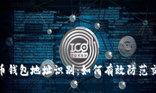 : 比特币钱包地址识别:如何有效防范交易风险