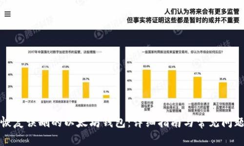 如何恢复误删的以太坊钱包：详细指南与常见问题解答