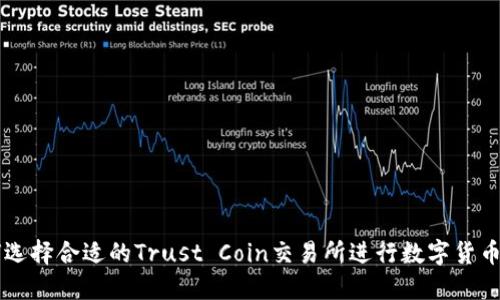 如何选择合适的Trust Coin交易所进行数字货币交易
