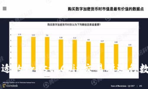 如何选择合适的Trust Coin交易所进行数字货币交易