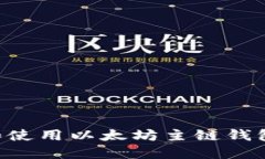 如何选择和使用以太坊主