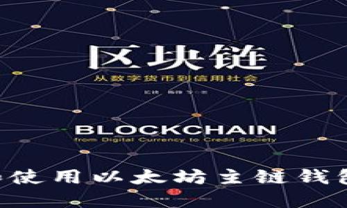 如何选择和使用以太坊主链钱包:全面指南