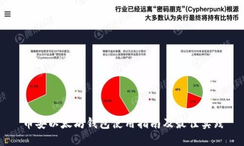 币安以太坊钱包使用指南及最佳实践