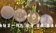 区块链第一钱包：安全、