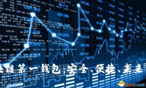 区块链第一钱包:安全、便捷、未来已来