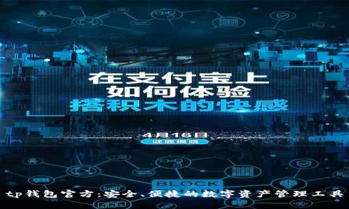 tp钱包官方:安全、便捷的数字资产管理工具