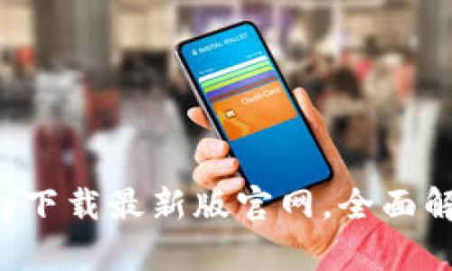: tp交易所app下载最新版官网,全面解析与使用指南