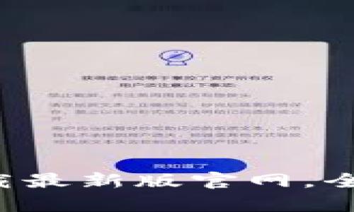 : tp交易所app下载最新版官网,全面解析与使用指南