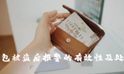 : TP钱包被盗后报警的有效性及处理指南