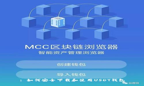: 如何安全下载和使用USDT钱包