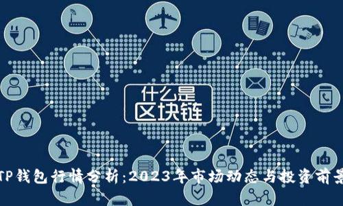 TP钱包行情分析:2023年市场动态与投资前景