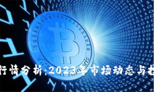 TP钱包行情分析:2023年市场动态与投资前景