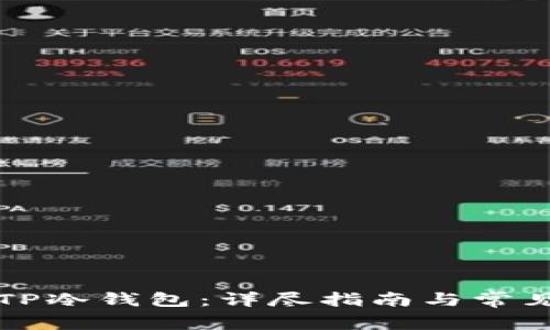 如何制作TP冷钱包:详尽指南与常见问题解析