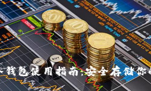USDT冷钱包使用指南:安全存储你的USDT