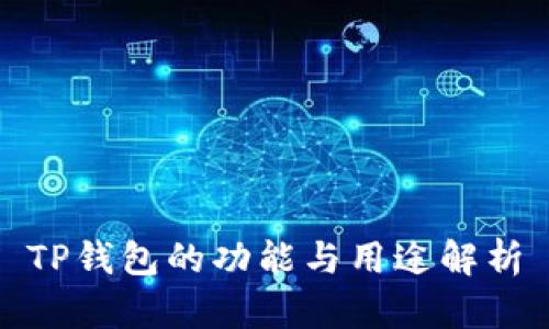 TP钱包的功能与用途解析