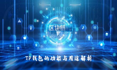 TP钱包的功能与用途解析