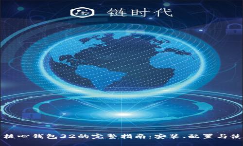 比特币核心钱包32的完整指南:安装、配置与使用技巧