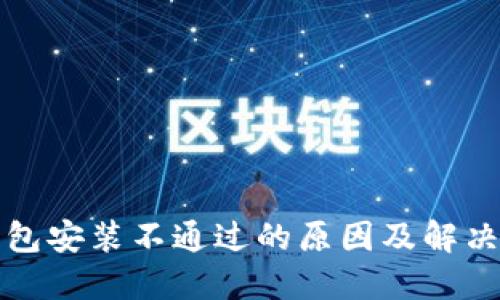 TP钱包安装不通过的原因及解决方法