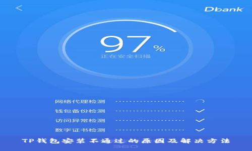 TP钱包安装不通过的原因及解决方法