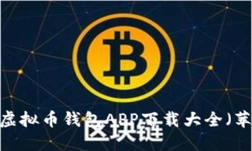 2023年最新虚拟币钱包APP下载大全(苹果用户必看)