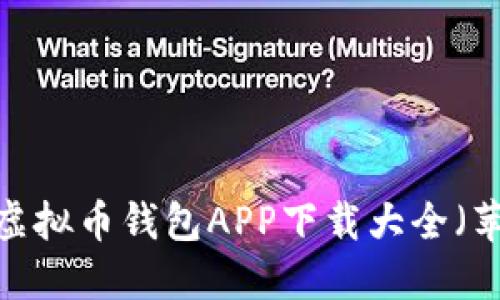 2023年最新虚拟币钱包APP下载大全(苹果用户必看)