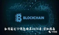如何通过TP钱包购买DOJO币