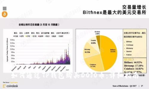 如何通过TP钱包购买DOJO币:详细指南