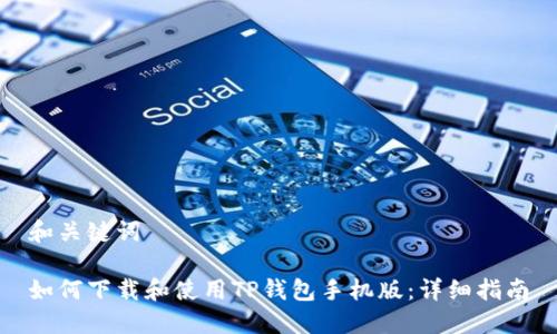 和关键词
如何下载和使用TP钱包手机版:详细指南