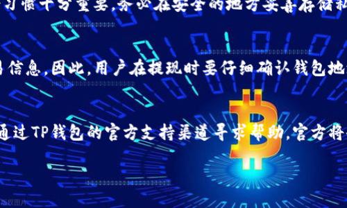 TP钱包App正版下载指南 

关键词：TP钱包下载, 隐私保护, 数字货币, 钱包安全

详细介绍：

随着数字货币的迅速崛起，越来越多的用户开始关注如何安全有效地管理自己的数字资产。TP钱包（TokenPocket）作为一款热门的数字资产管理工具，凭借其简单易用、功能全面等特点，吸引了大量用户的青睐。在这篇文章中，我们将详细探讨TP钱包App的下载方式、使用功能、安全性，以及在使用过程中需要注意的事项。

一、什么是TP钱包？

TP钱包是一款多链数字资产钱包，支持多种公链和多种数字资产的管理。它为用户提供了一个安全、有趣且高效的数字货币管理环境。用户可以通过TP钱包方便地进行数字资产的转账、交易、兑换等操作。此外，TP钱包还为用户提供了去中心化应用（DApps）的访问能力，用户可以通过钱包进行DeFi、NFT等新时代数字资产的投资和管理。

TP钱包的优势在于其用户体验设计和对隐私保护的重视。用户信息通过加密技术进行保护，保证用户的资产安全。TP钱包支持多种语言，用户可以根据自身需求选择合适的语言进行操作，极大方便了全球用户的使用。

二、TP钱包的下载方法

下载安装TP钱包是一个简单的过程，只需几个步骤即可完成。首先，用户需要选择适合自己设备的下载版本。TP钱包支持iOS、Android以及网页版等多种平台，方便用户在各种设备上使用。

对于Android用户，可以通过以下步骤下载TP钱包：
ul
  li打开你的Android设备，进入Google Play或TP钱包官网。/li
  li在搜索框中输入“TP钱包”进行搜索。/li
  li找到下载页面后，点击“安装”进行下载。/li
/ul

对于iOS用户，同样的步骤可以在App Store中完成。只需在搜索框中输入“TP钱包”，找到相关应用并下载安装即可。

如果你希望在电脑上使用TP钱包，可以访问TP钱包的官方网站，找到网页版链接并注册账号。通过这个网页，你可以实现与移动端同步，方便管理你的数字资产。

三、TP钱包的使用功能

TP钱包提供的功能可以说非常丰富。以下是一些主要的功能介绍：

ul
  li多币种支持：TP钱包支持BTC、ETH、EOS等多种主流数字货币，用户可以通过它轻松管理不同种类的资产。/li
  li隐私保护：TP钱包重视用户隐私，其使用的多重签名和冷热钱包技术能够为用户提供更高的安全保护。/li
  li去中心化应用访问：用户可以通过TP钱包直接访问各种去中心化应用，进行DeFi投资、交易NFT等。/li
  li多种交易方式：支撑快速转账和多种交易方法，用户不仅可以在钱包内进行转账，还能直接购买和出售数字资产。/li
  li社区治理：TP钱包在其生态系统中，引入了社区治理机制，用户可以通过持有代币参与社区决策，增强用户的参与感。/li
/ul

四、TP钱包的安全性

在数字货币领域，安全问题一直是用户最为关注的。TP钱包在安全性方面进行了一系列的和措施。例如：

ul
  li私钥管理：用户的私钥不会被TP钱包服务器收集，而是完全由用户自己掌控，能够有效防止盗币风险。/li
  li加密技术：TP钱包使用高强度的加密技术对用户信息进行保护，任何外部攻击者难以侵入。/li
  li定期安全审计：TP钱包会定期进行安全审计和漏洞检测，确保产品始终处于安全有效的状态。/li
/ul

同时，TP钱包也建议用户在使用过程中，定期更换密码，开启双重验证等措施，增强账户的安全性。用户在下载和使用TP钱包时，应选择官方网站或官方渠道进行下载，避免下载到不安全的第三方版本。

五、使用TP钱包的注意事项

尽管TP钱包很安全，但用户在使用过程中仍需注意以下几点：

ul
  li备份私钥：下载TP钱包的用户，应务必记录下钱包生成的私钥或助记词。这是你找回账户的唯一方式，丢失后可能无法恢复。/li
  li选择合适的网络：对于区块链网络，用户需确保在较好的网络环境下进行操作，以避免因网络问题造成的交易延迟或失败。/li
  li小额风险控制：无论在任何操作中，都应尽量进行小额试探，确保安全后再进行重大交易。/li
/ul

总的来说，TP钱包作为一款便捷且安全的数字资产管理工具，非常适合普通用户。在使用过程中，只要注意安全和风险控制，便能够享受到数字货币的乐趣与便捷。

六、常见问题解答

1. TP钱包是否真的安全？
安全性是用户最为关注的问题之一。TP钱包采用了多重签名方式和冷热钱包技术来保护用户的资产。用户的私钥由个人控制，而不是存储在第三方服务器上，从而大大降低了资产被盗风险。此外，TP钱包还会定期进行安全审计，确保其技术和应用的最新性和安全性。

2. TP钱包支持哪些数字货币？
TP钱包支持多种主流数字货币，包括但不限于比特币（BTC）、以太坊（ETH）、EOS、TRON等。用户可以在这个钱包中进行多个数字货币的存储和管理，轻松实现资产的多样化投资。

3. 如何找回丢失的TP钱包？
TP钱包一旦创建，用户会获得一组私钥或助记词，这是找回钱包的关键。如果用户遗忘或丢失了这组信息，就难以恢复钱包。因此，建立良好的备份习惯十分重要，务必在安全的地方妥善存储私钥和助记词。

4. TP钱包是否支持交易所的提现？
支持的，用户可以从数字货币交易所提取资产到TP钱包中。不同交易所提现的流程可能略有不同，但一般都涉及到输入TP钱包地址，以及确认交易信息。因此，用户在提现时要仔细确认钱包地址是否正确，以免资产转错。

5. TP钱包中的资产出现问题该如何处理？
如果用户在使用TP钱包过程中遇到资产交易延迟、丢失等问题，建议用户首先查看网络状态，确认是否因网络异常引起。如果问题仍然存在，可以通过TP钱包的官方支持渠道寻求帮助，官方将会根据具体情况进行核实和协助处理。

我们相信，正确使用TP钱包，能够帮助用户更好地管理和投资自己的数字资产，享受数字货币所带来的便利与乐趣。
