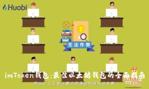 imToken钱包:最佳以太坊钱包的全面指南
