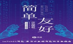 imToken钱包：最佳以太坊钱