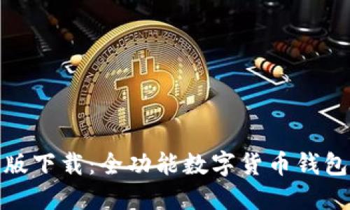 TP钱包最新版下载:全功能数字货币钱包的完美选择