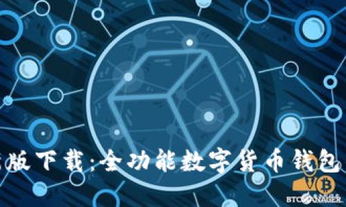 TP钱包最新版下载:全功能数字货币钱包的完美选择