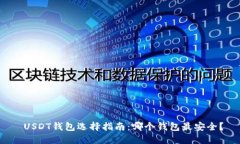  USDT钱包选择指南：哪个钱
